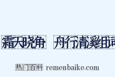 霜天晓角·舟行清溪组词是什么意思的图片